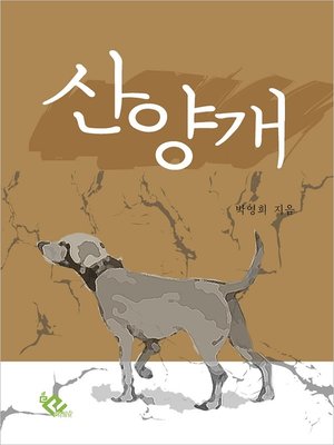 cover image of 산양개